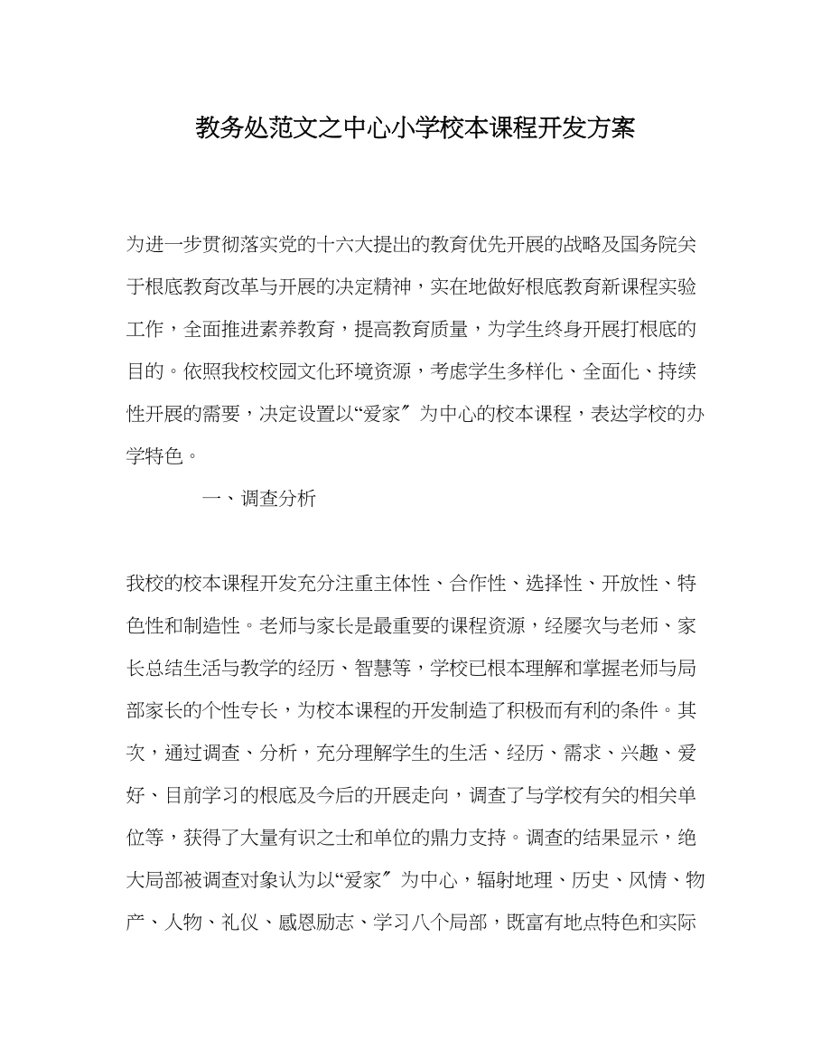 2023年教务处中心小学校本课程开发方案.docx_第1页