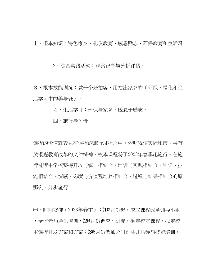 2023年教务处中心小学校本课程开发方案.docx_第3页