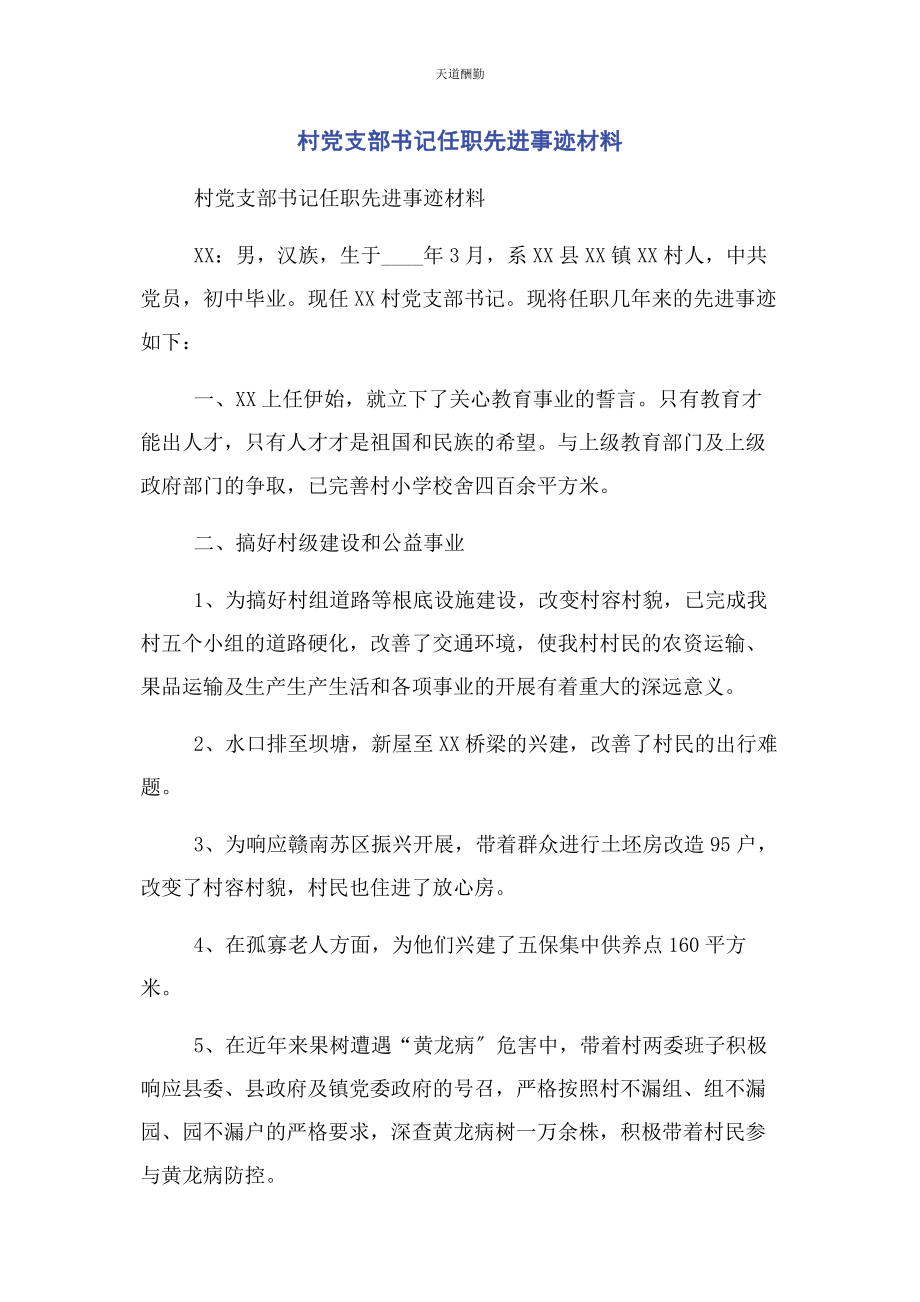 2023年村党支部书记任职先进事迹材料范文.docx_第1页