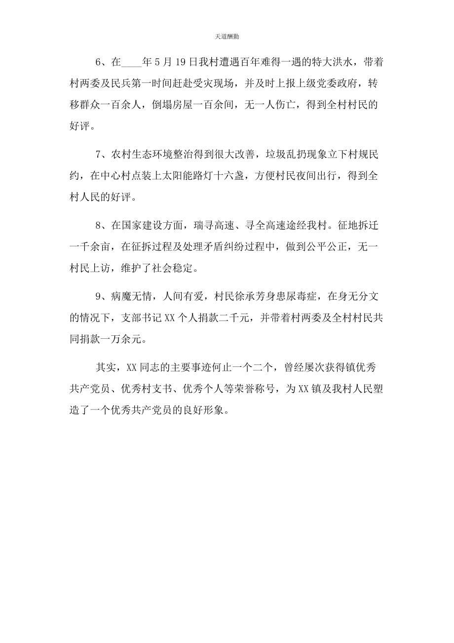 2023年村党支部书记任职先进事迹材料范文.docx_第2页