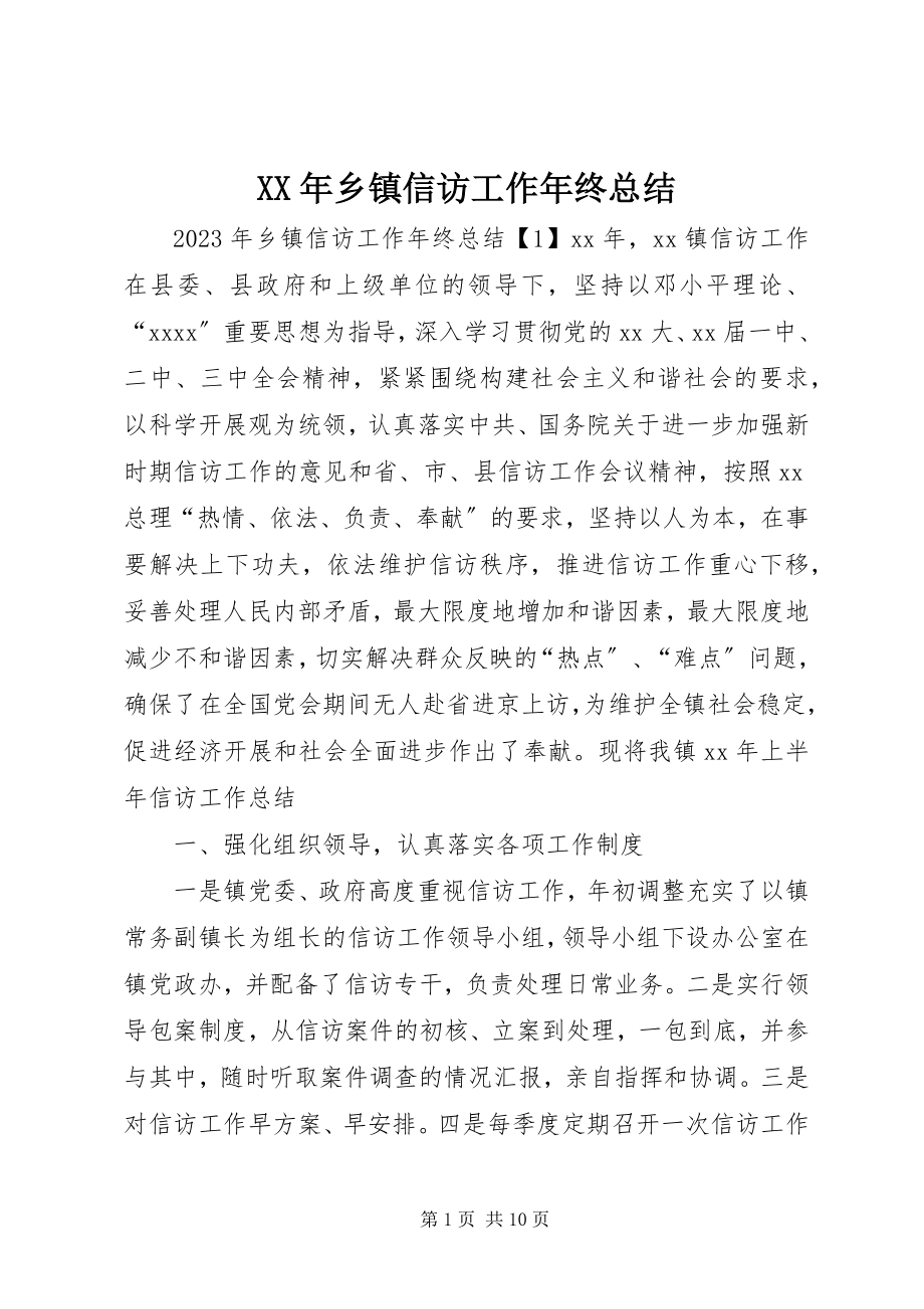 2023年乡镇信访工作年终总结2.docx_第1页