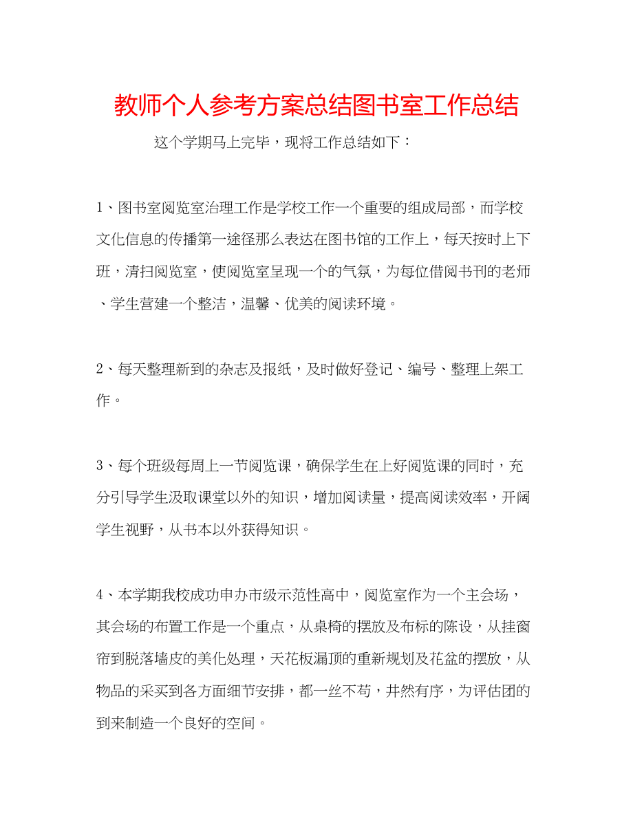 2023年教师个人计划总结图书室工作总结.docx_第1页