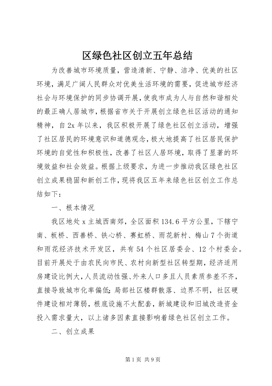 2023年区绿色社区创建五年总结.docx_第1页