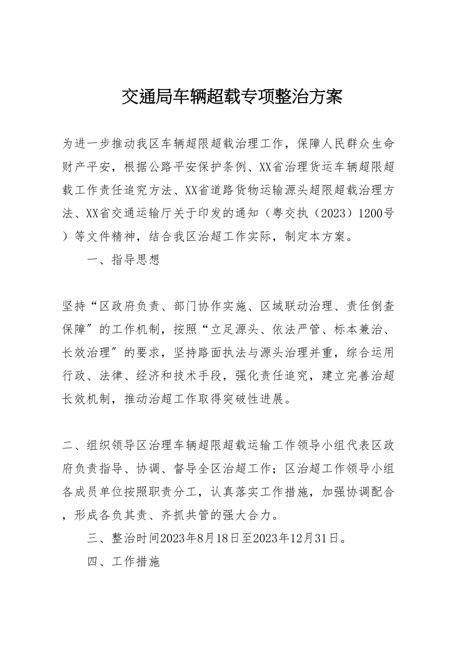 2023年交通局车辆超载专项整治方案.doc_第1页