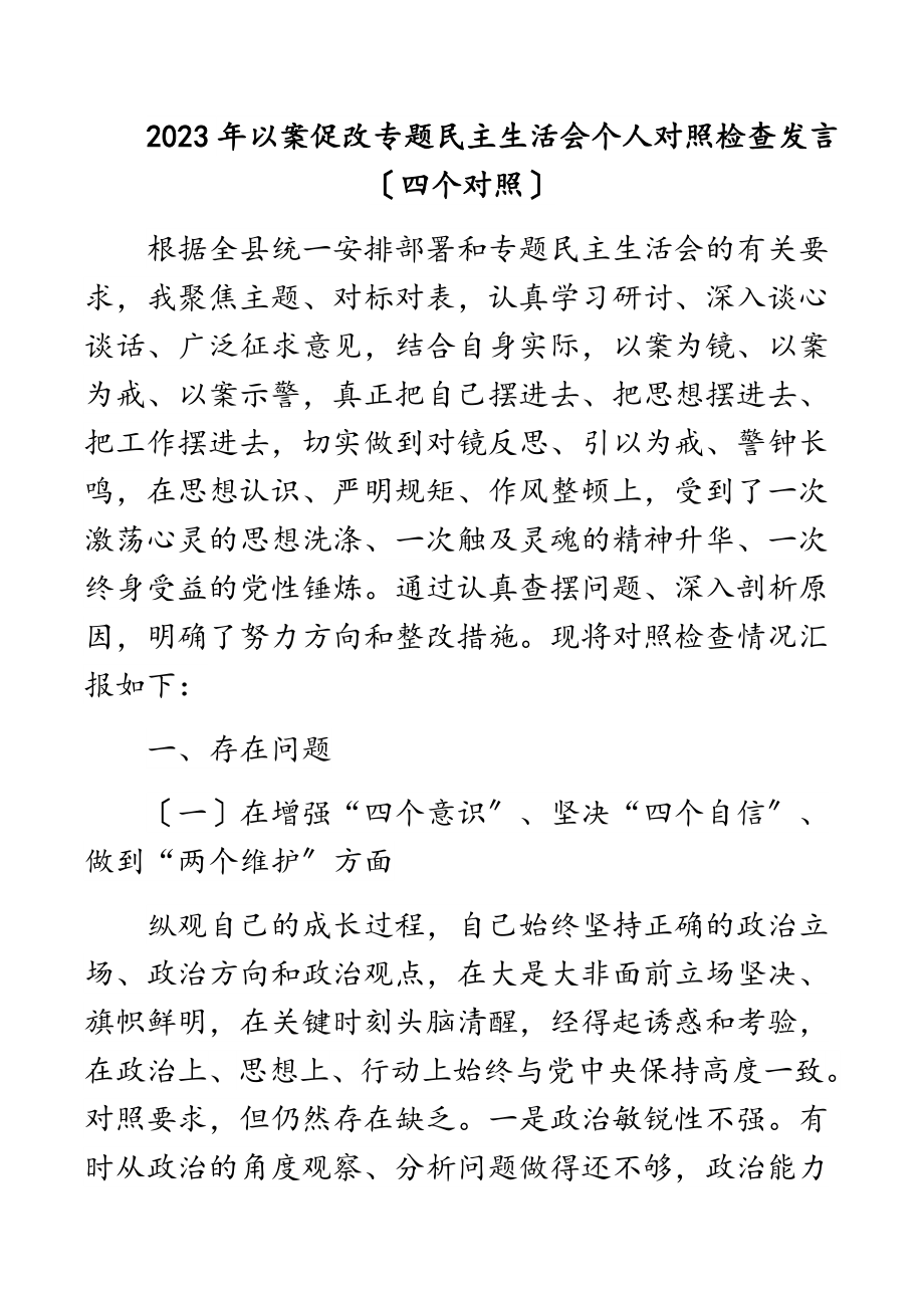 2023年以案促改专题民主生活会个人对照检查发言四个对照2.docx_第1页