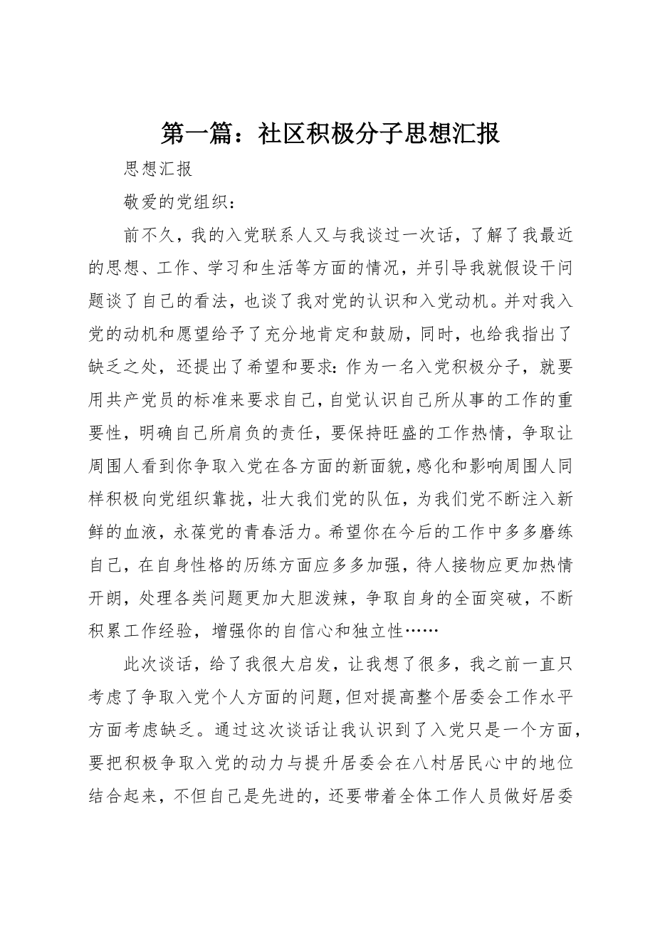 2023年xx社区积极分子思想汇报新编.docx_第1页