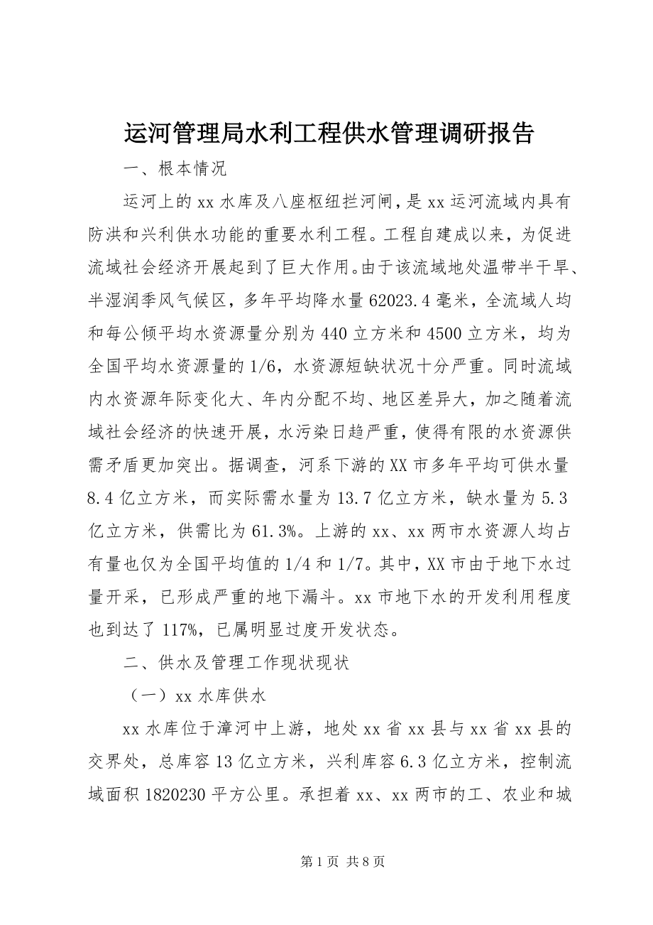 2023年运河管理局水利工程供水管理调研报告.docx_第1页