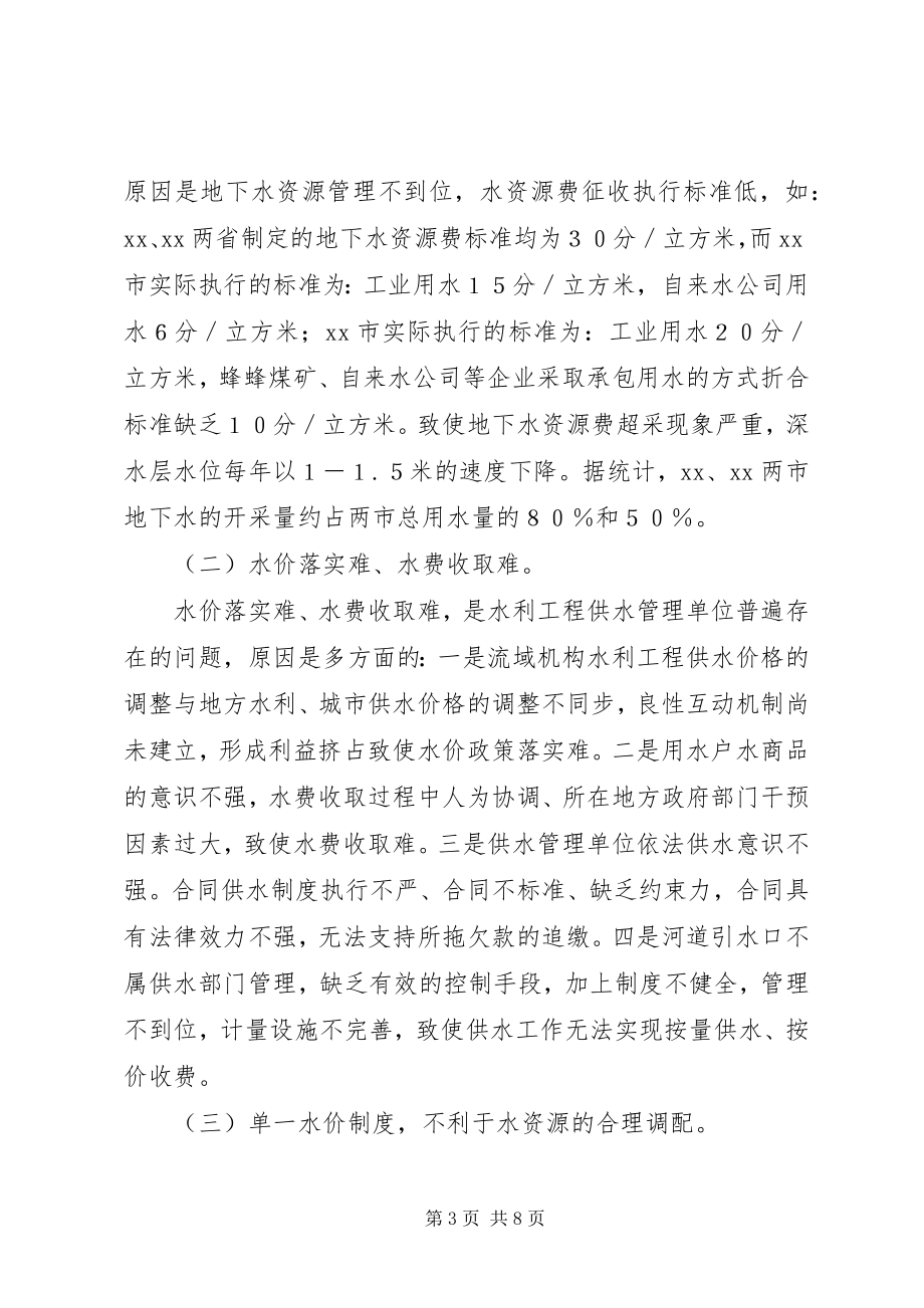 2023年运河管理局水利工程供水管理调研报告.docx_第3页