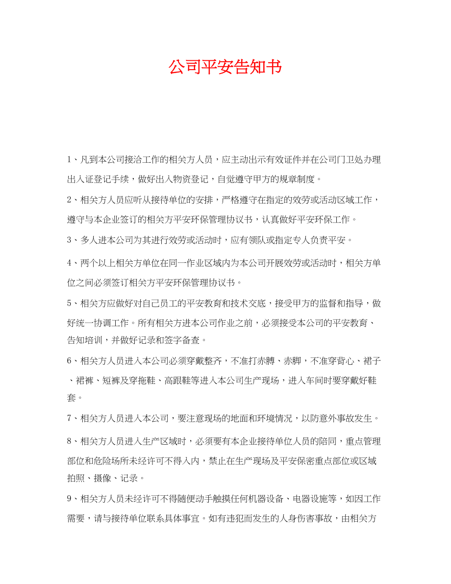 2023年《安全管理文档》之公司安全告知书.docx_第1页