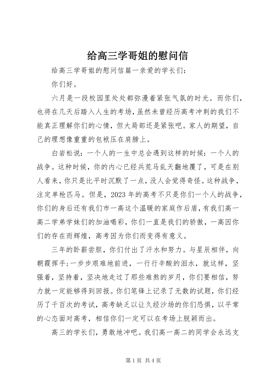 2023年给高三学哥姐的慰问信.docx_第1页