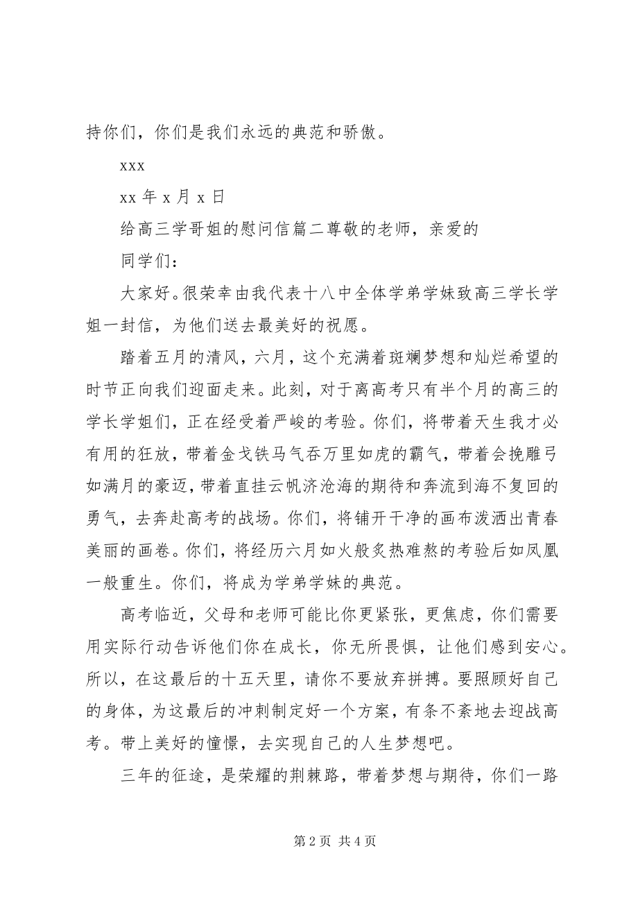 2023年给高三学哥姐的慰问信.docx_第2页