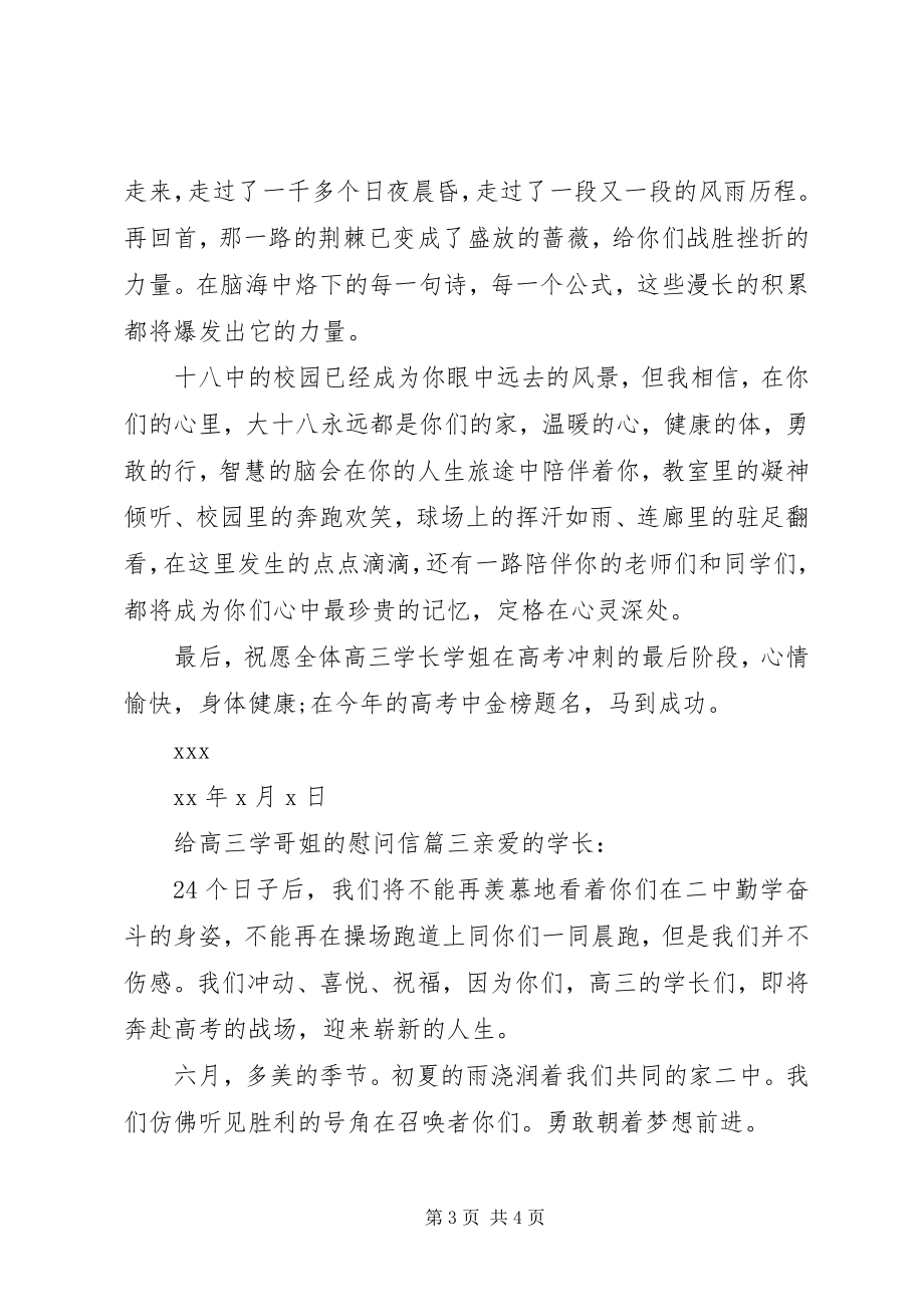 2023年给高三学哥姐的慰问信.docx_第3页