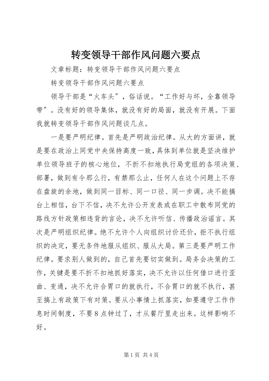 2023年转变领导干部作风问题六要点.docx_第1页