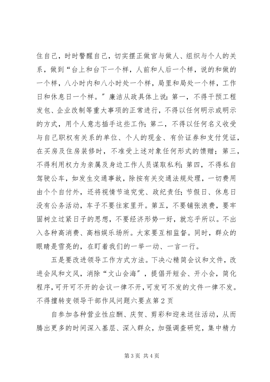 2023年转变领导干部作风问题六要点.docx_第3页