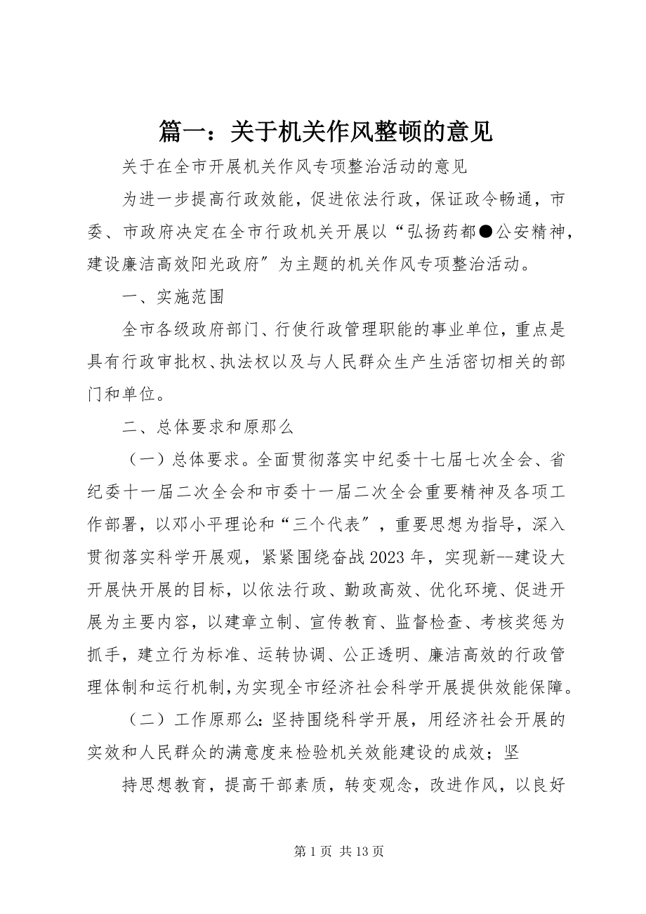 2023年关于机关作风整顿的意见.docx_第1页