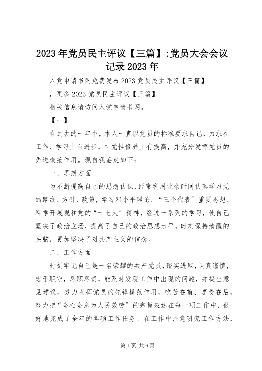 2023年党员民主评议【三篇】党员大会会议记录.docx_第1页