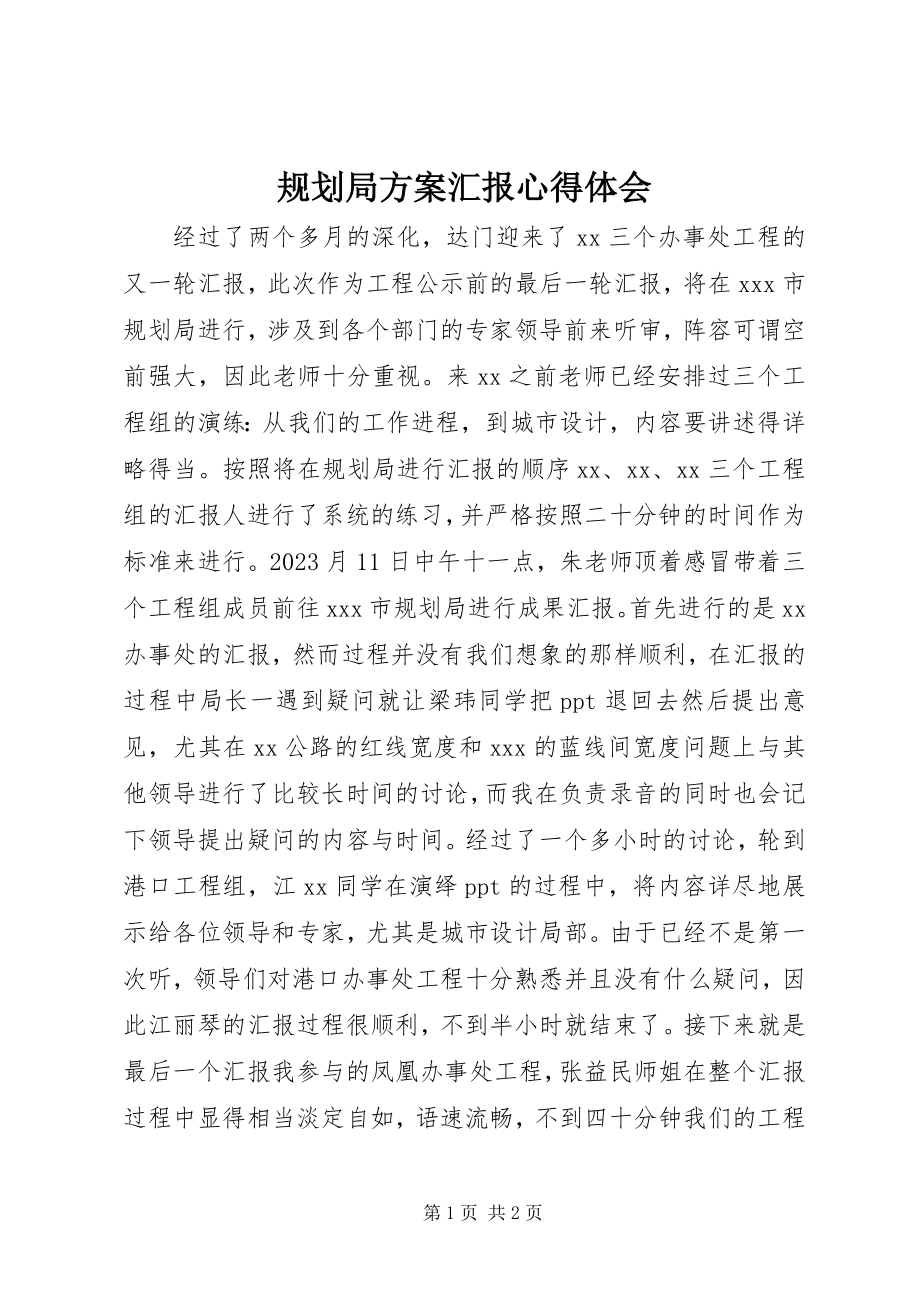 2023年规划局方案汇报心得体会.docx_第1页