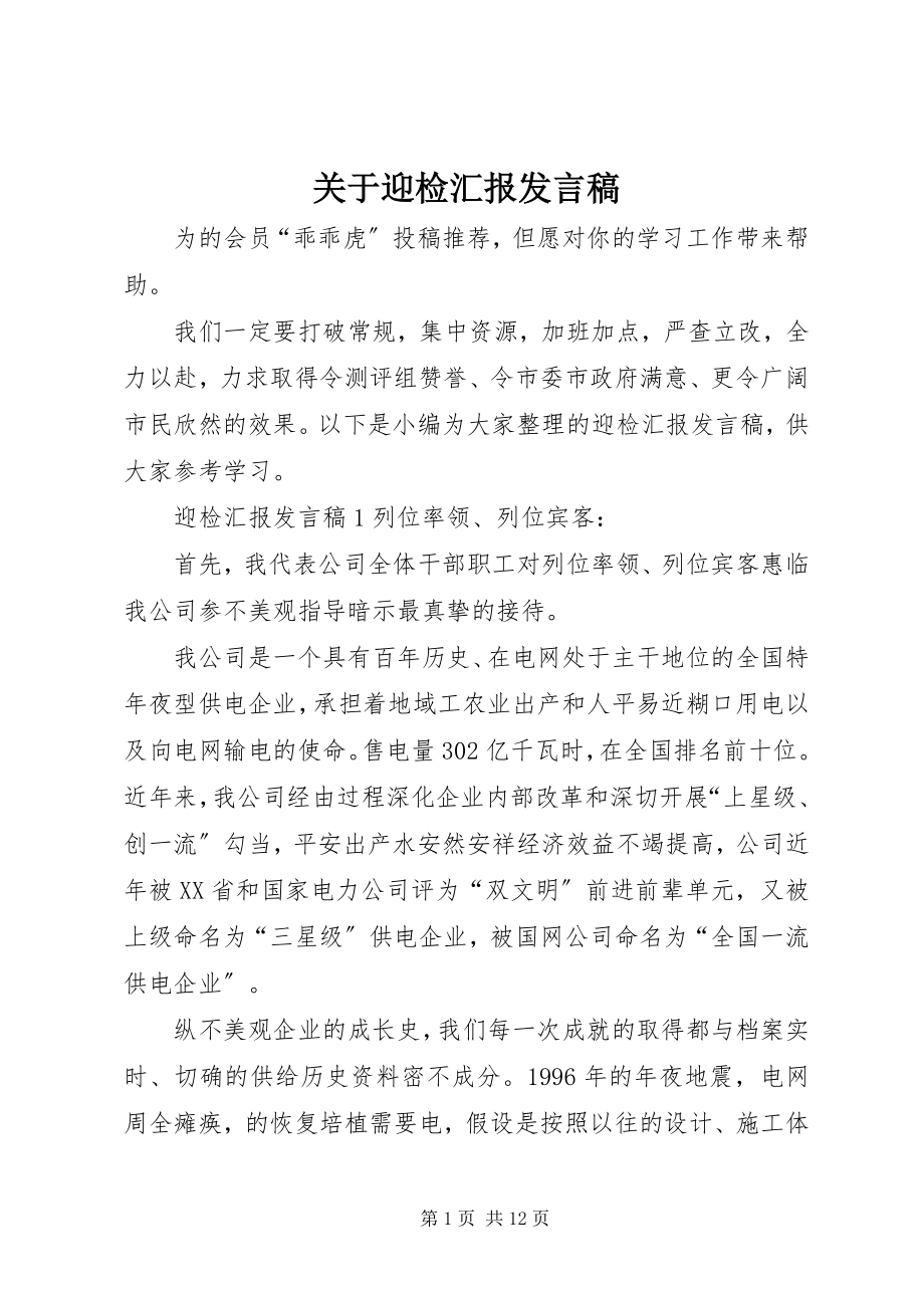 2023年迎检汇报讲话稿.docx_第1页