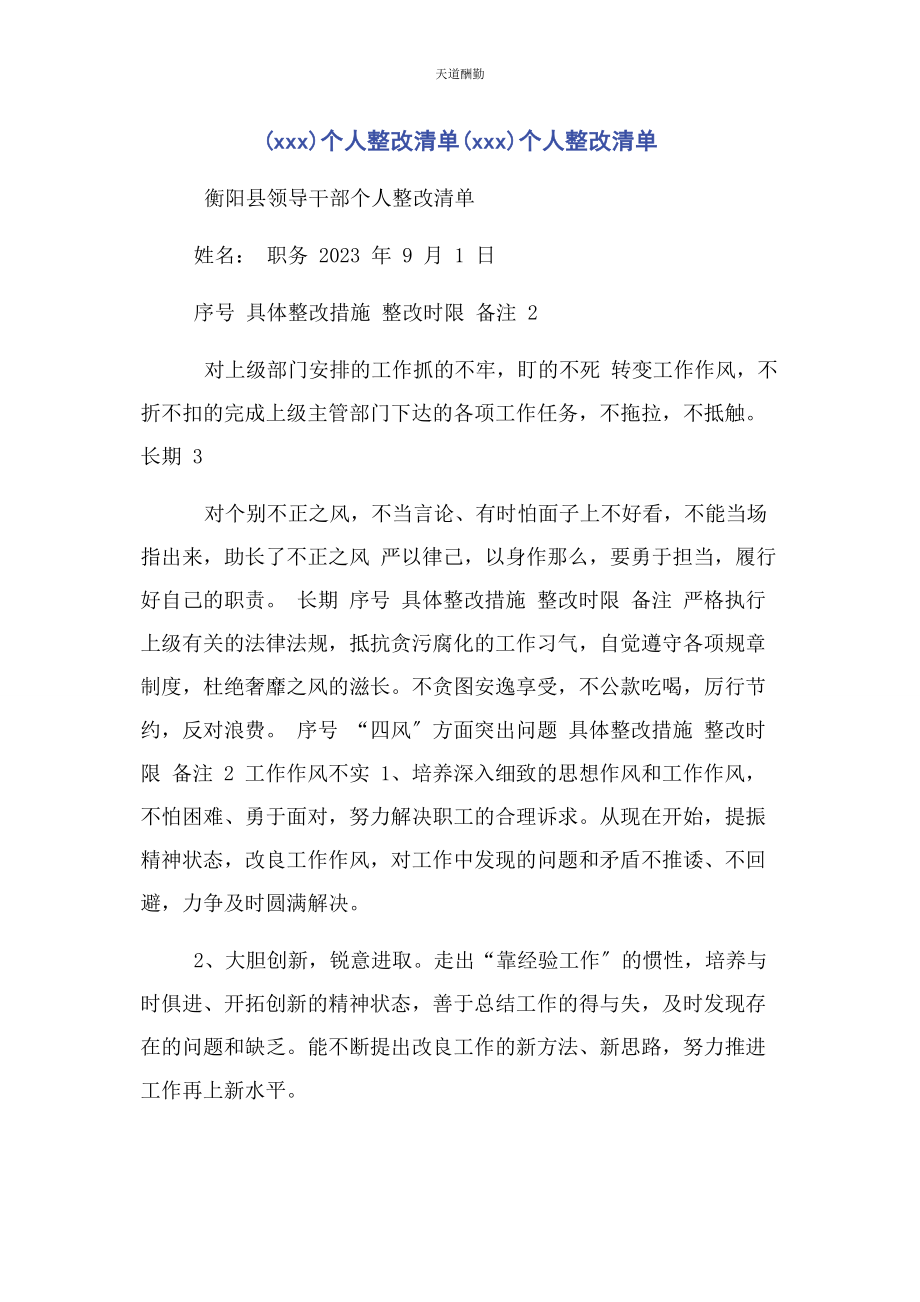 2023年xxx个人整改清单xxx个人整改清单.docx_第1页