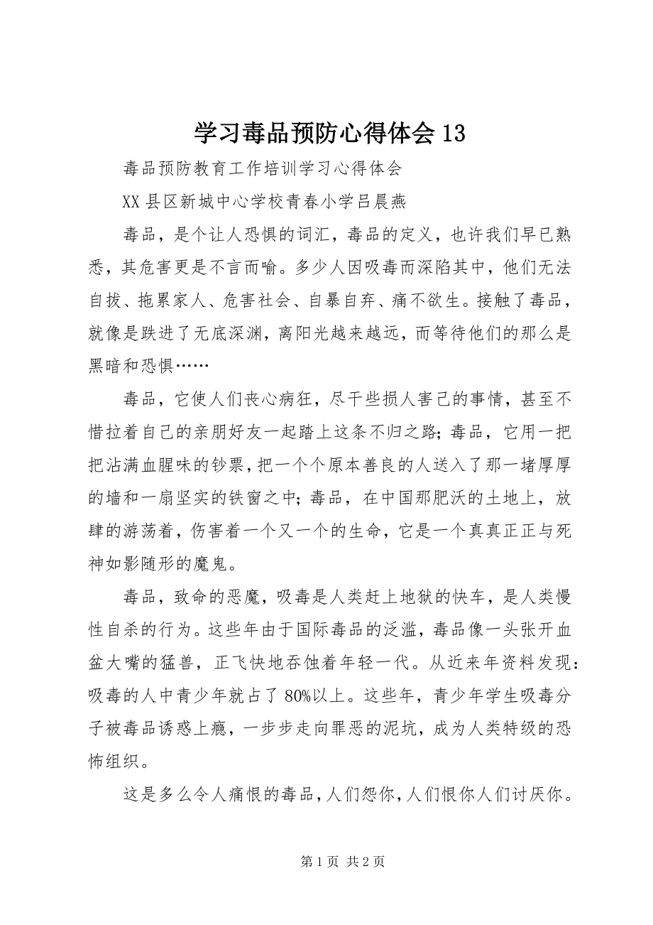 2023年学习毒品预防心得体会13.docx_第1页