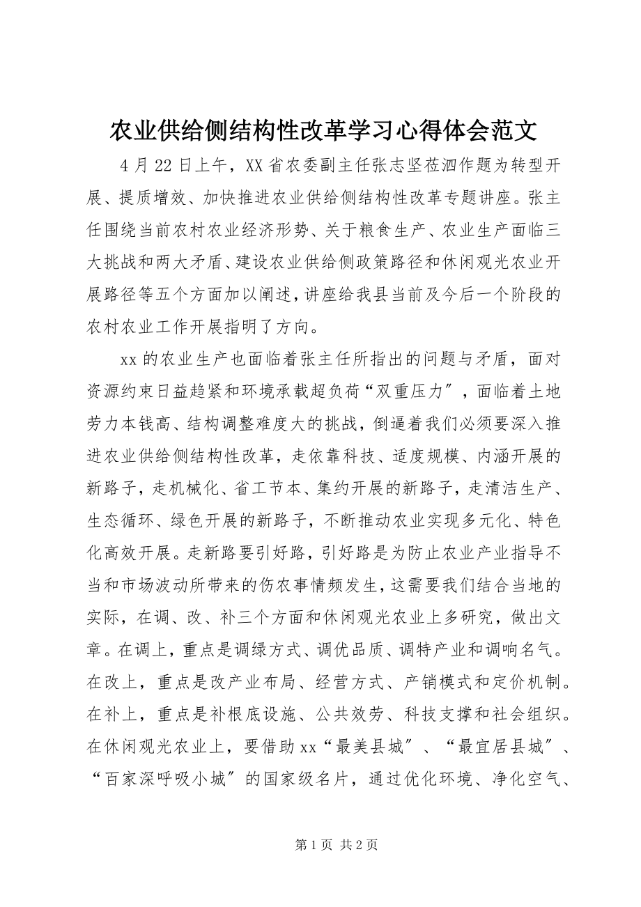 2023年农业供给侧结构性改革学习心得体会.docx_第1页