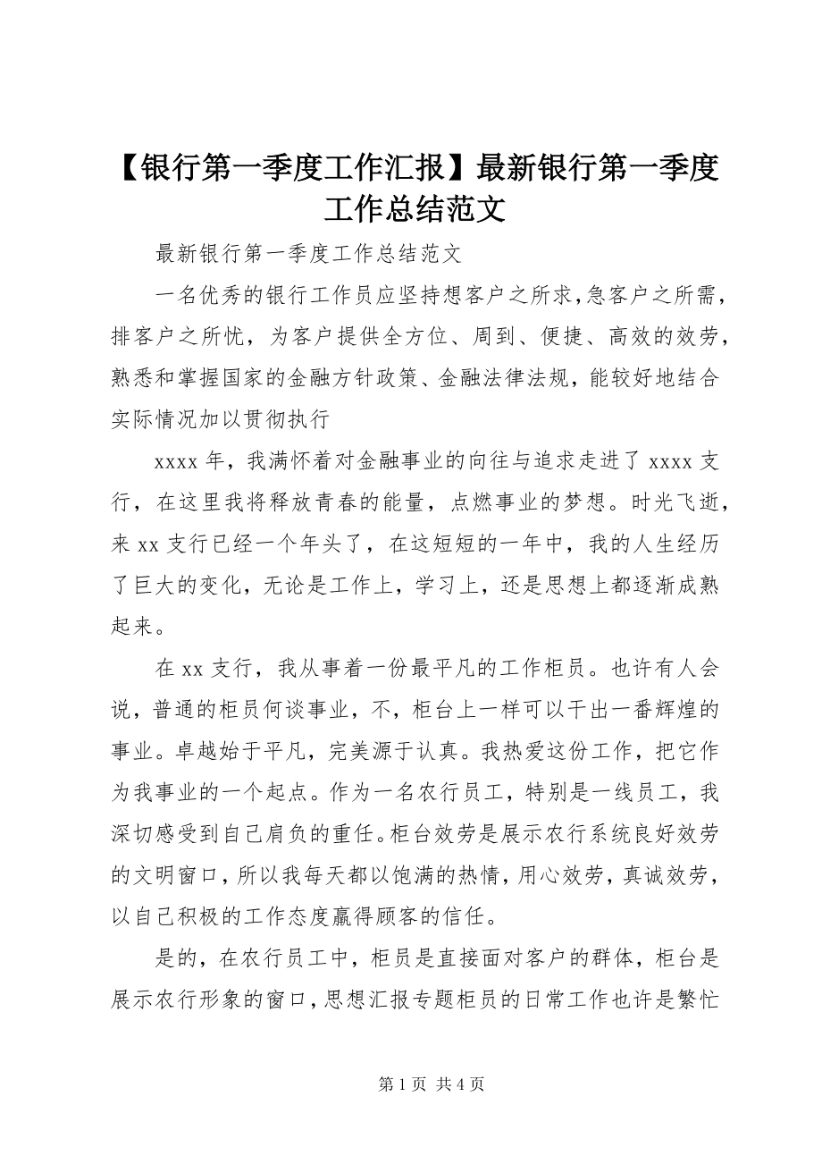 2023年银行第一季度工作汇报银行第一季度工作总结范文.docx_第1页