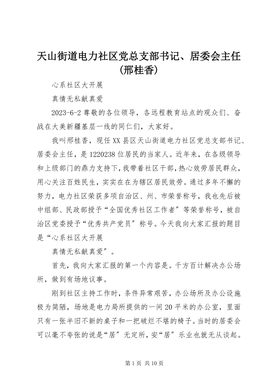 2023年天山街道电力社区党总支部书记居委会主任邢桂香.docx_第1页