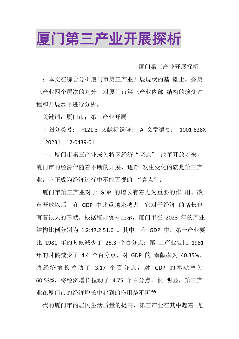 2023年厦门第三产业发展探析.doc_第1页