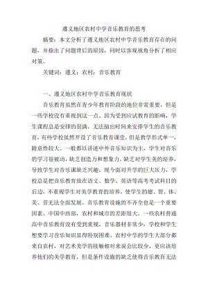 地区农村中学音乐教育的思考教育教学专业.doc