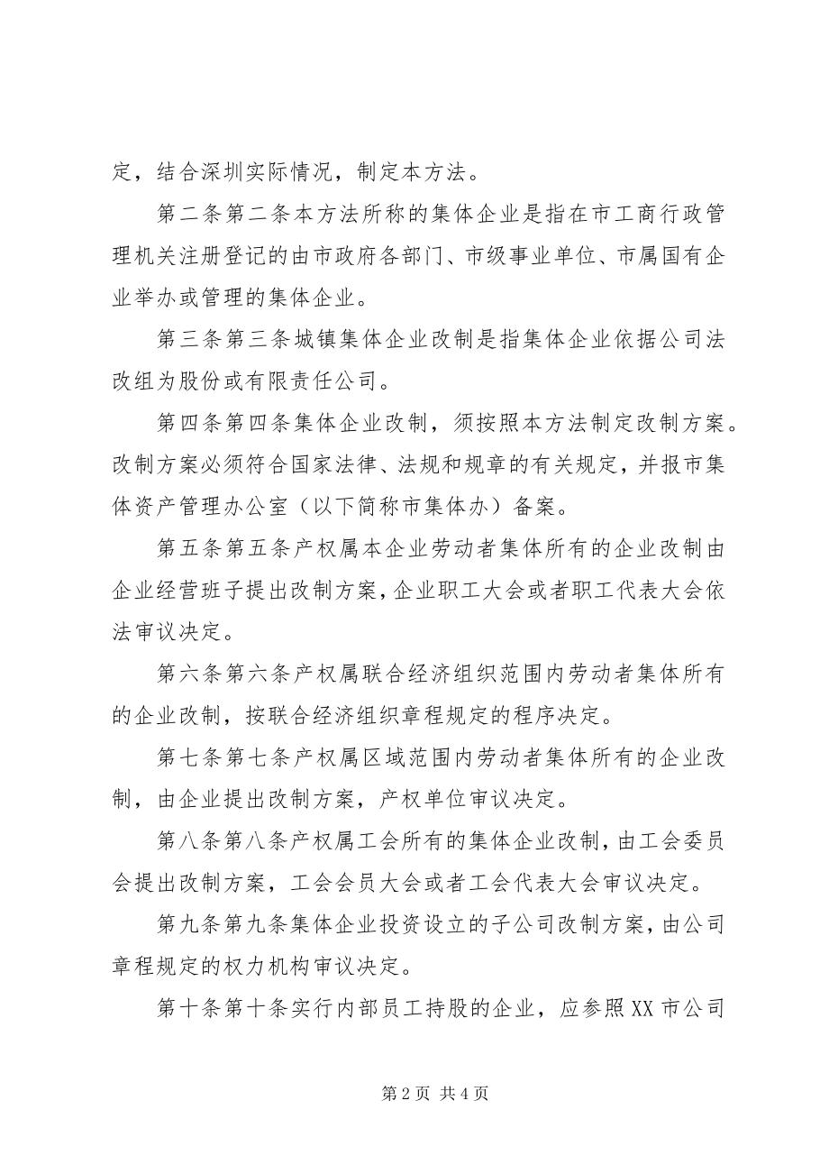 2023年XX市集体资产管理办公室关于实施《XX市城镇集体企业资产评估.docx_第2页