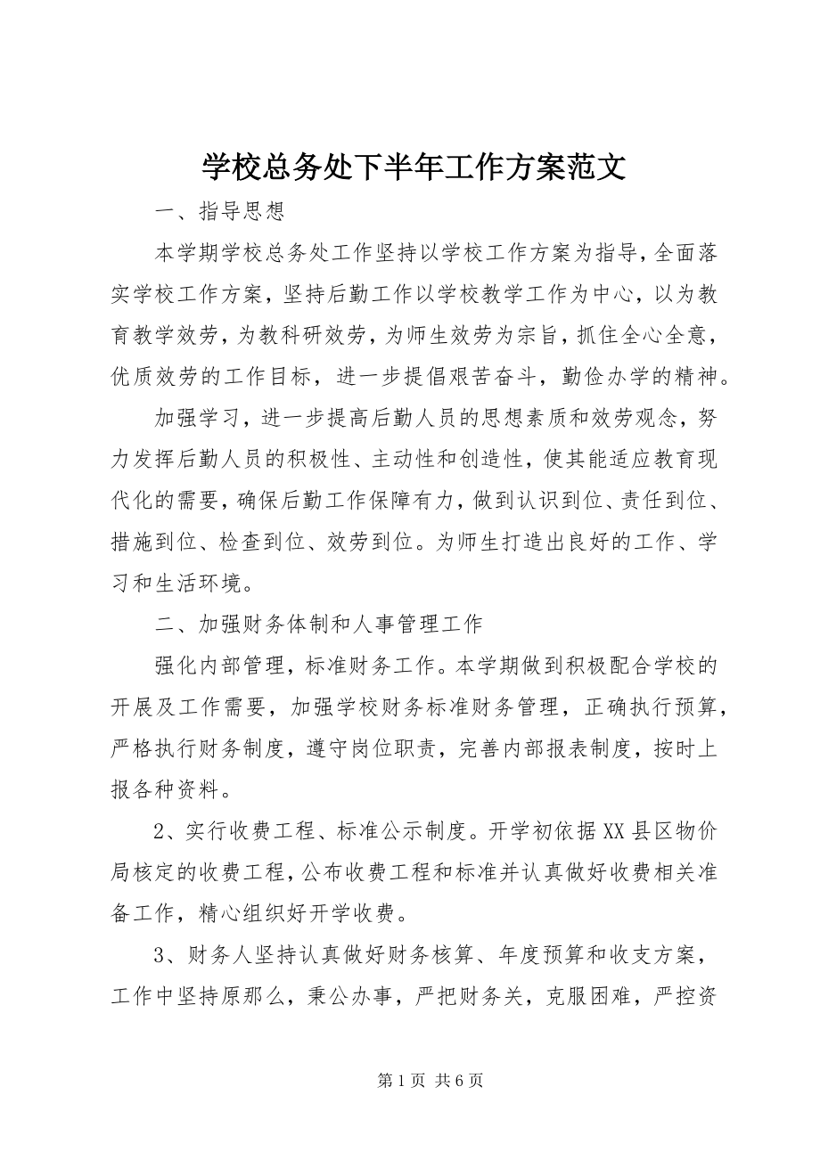 2023年学校总务处下半年工作计划.docx_第1页