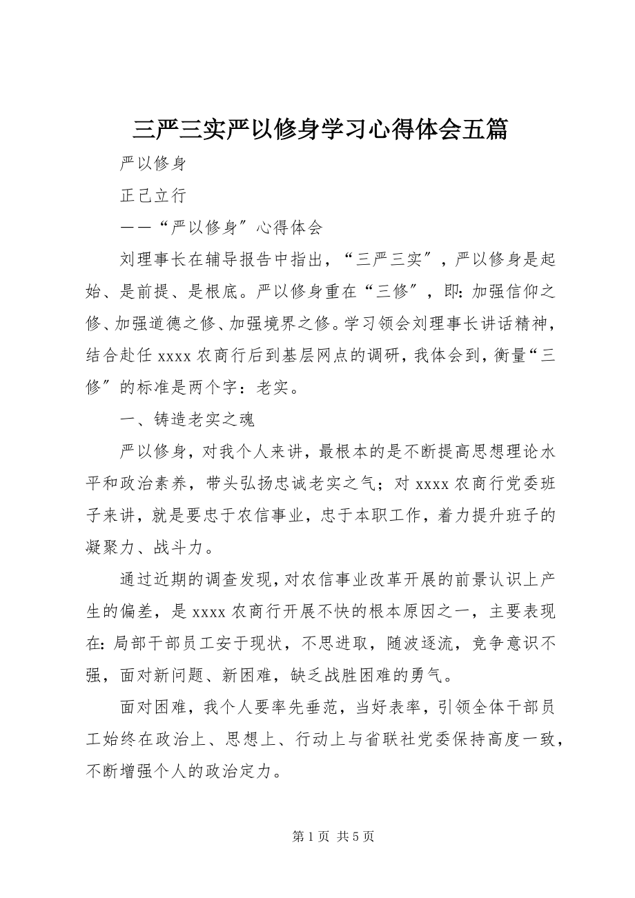 2023年三严三实严以修身学习心得体会五篇.docx_第1页