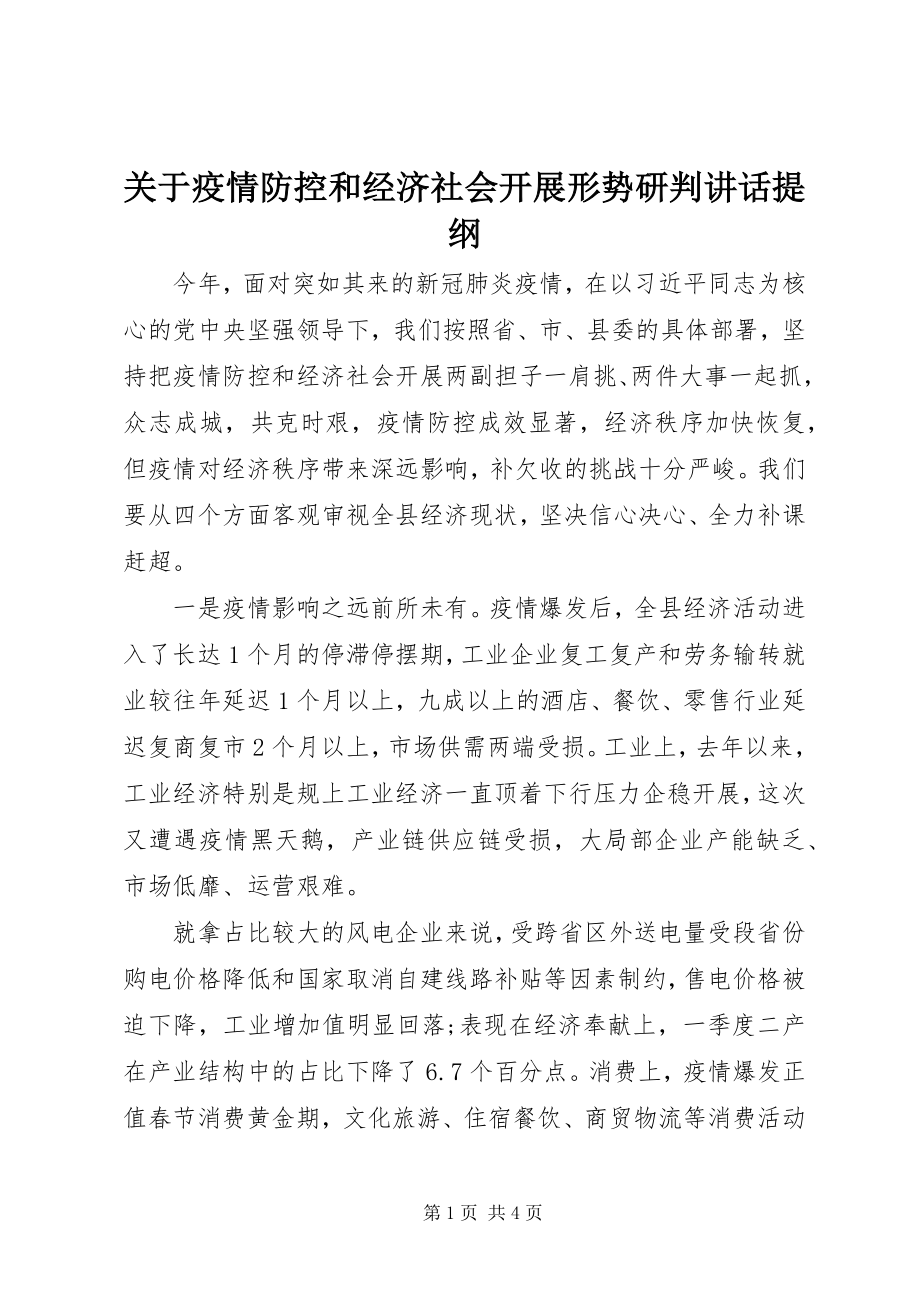 2023年疫情防控和经济社会发展形势研判致辞提纲.docx_第1页