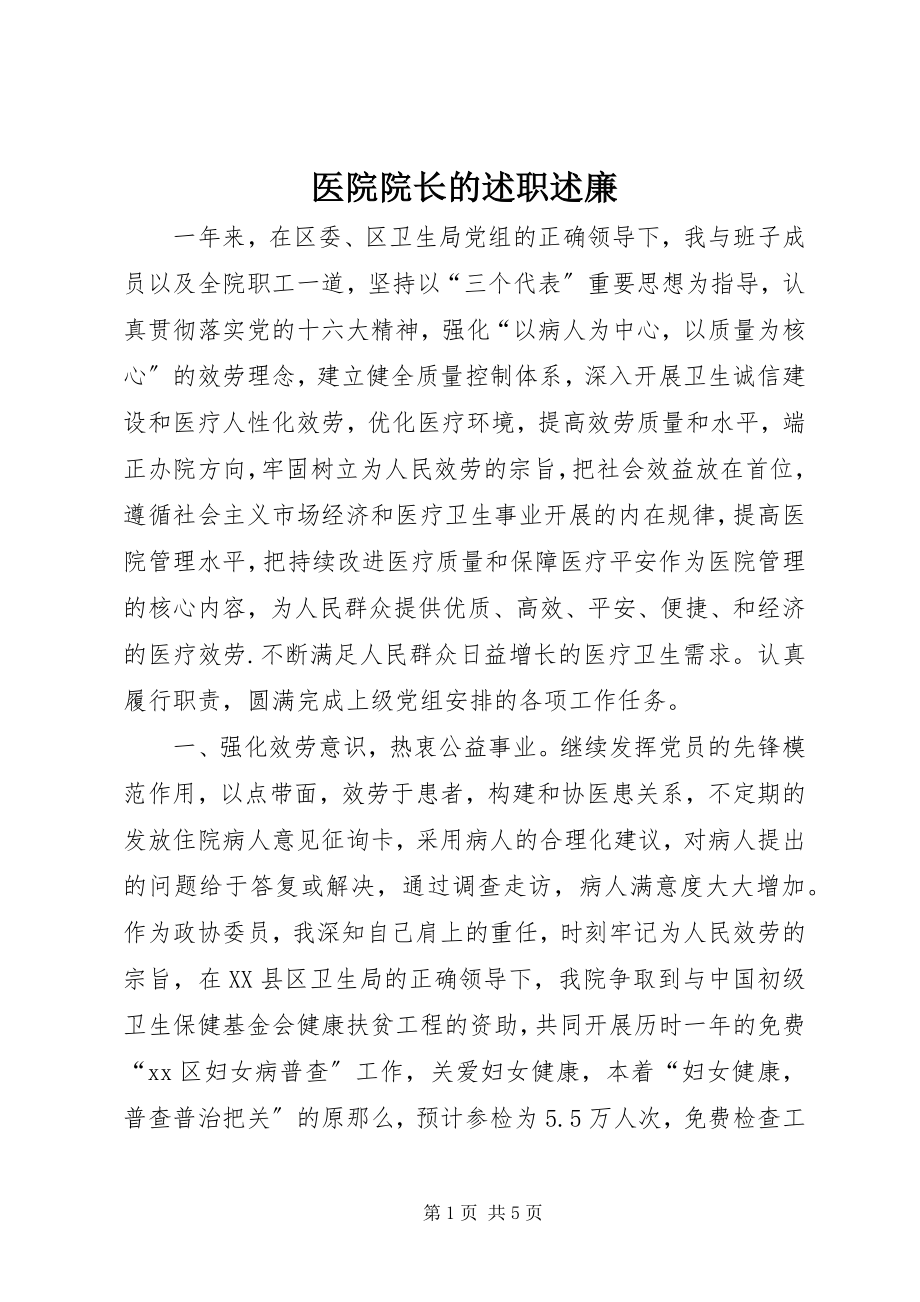 2023年医院院长的述职述廉.docx_第1页