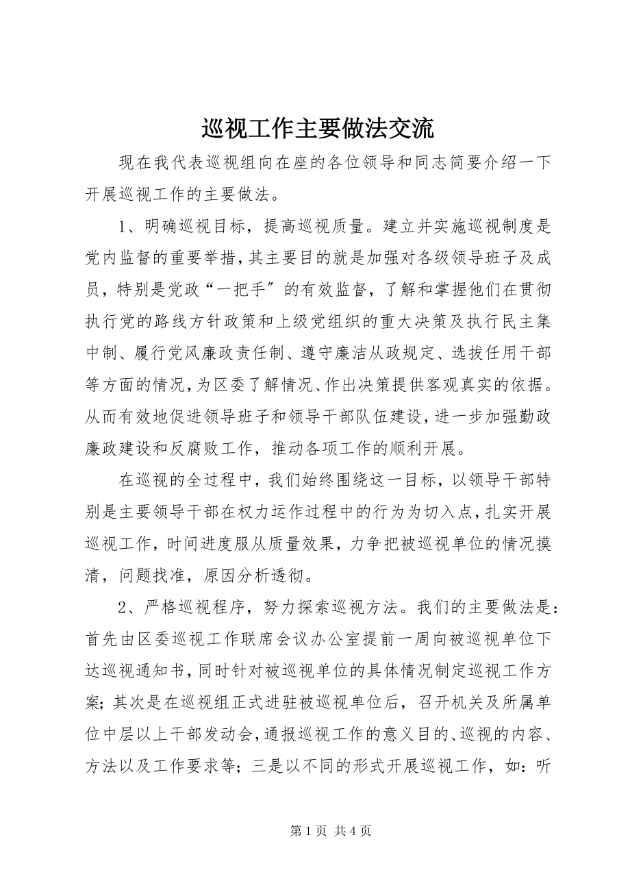 2023年巡视工作主要做法交流.docx_第1页