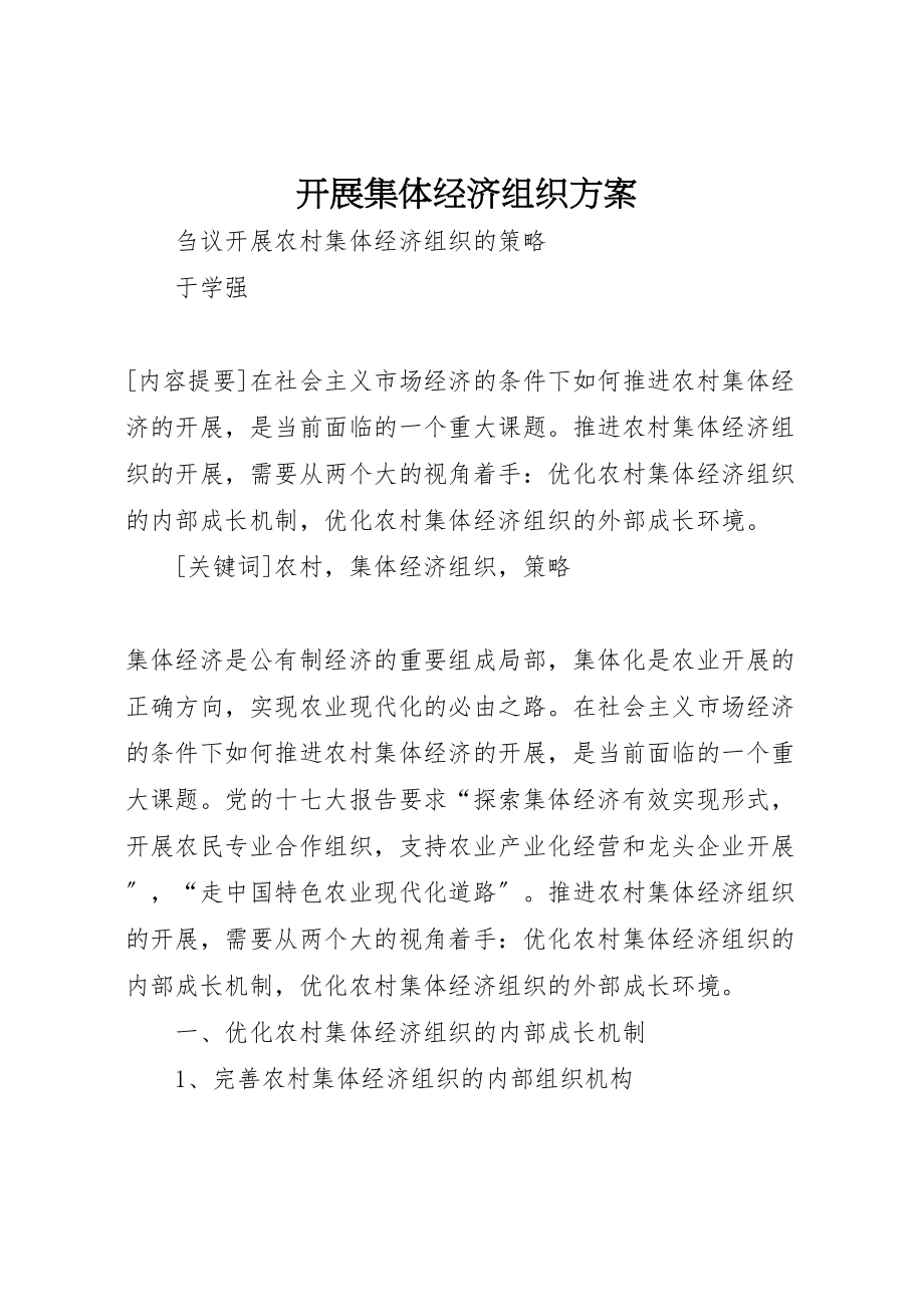 2023年发展集体经济组织方案 3新编.doc_第1页