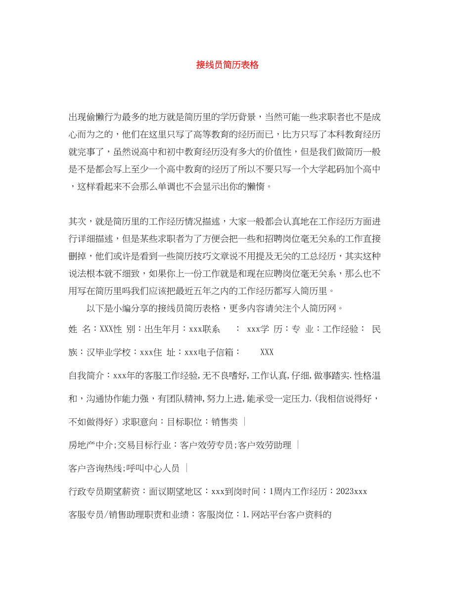 2023年接线员简历表格.docx_第1页