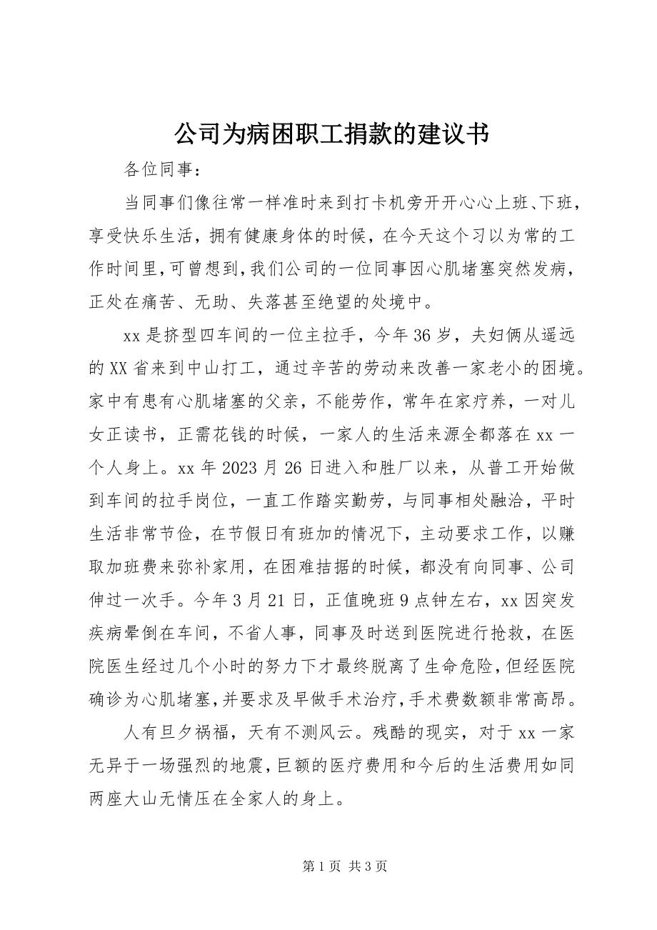 2023年公司为病困职工捐款的倡议书.docx_第1页