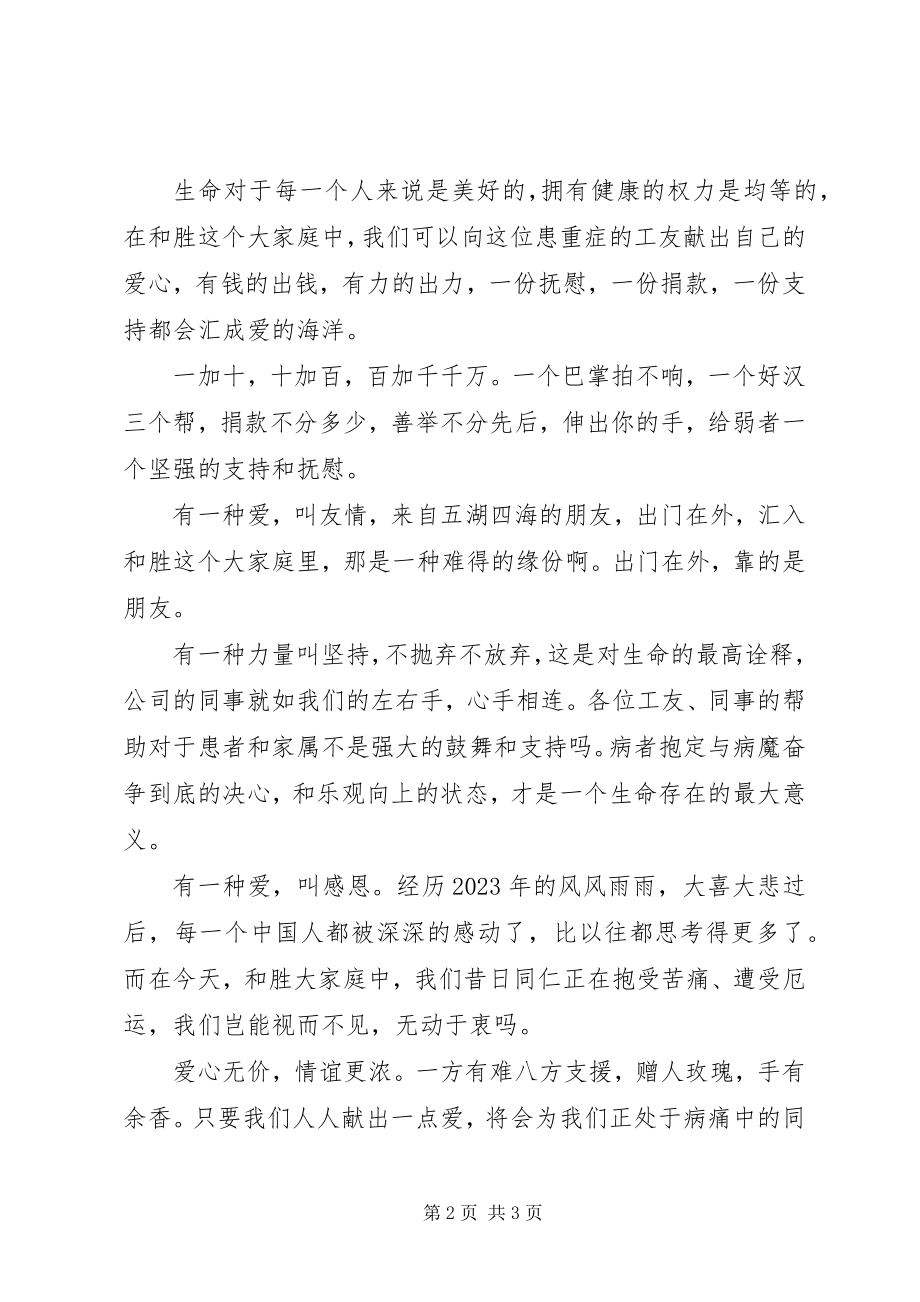 2023年公司为病困职工捐款的倡议书.docx_第2页