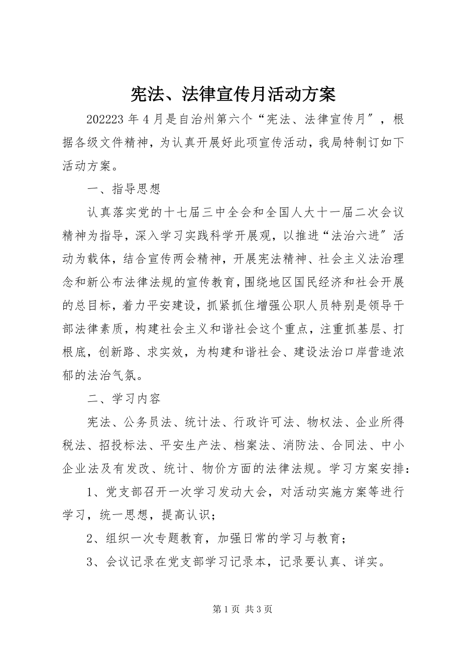 2023年宪法法律宣传月活动方案2.docx_第1页