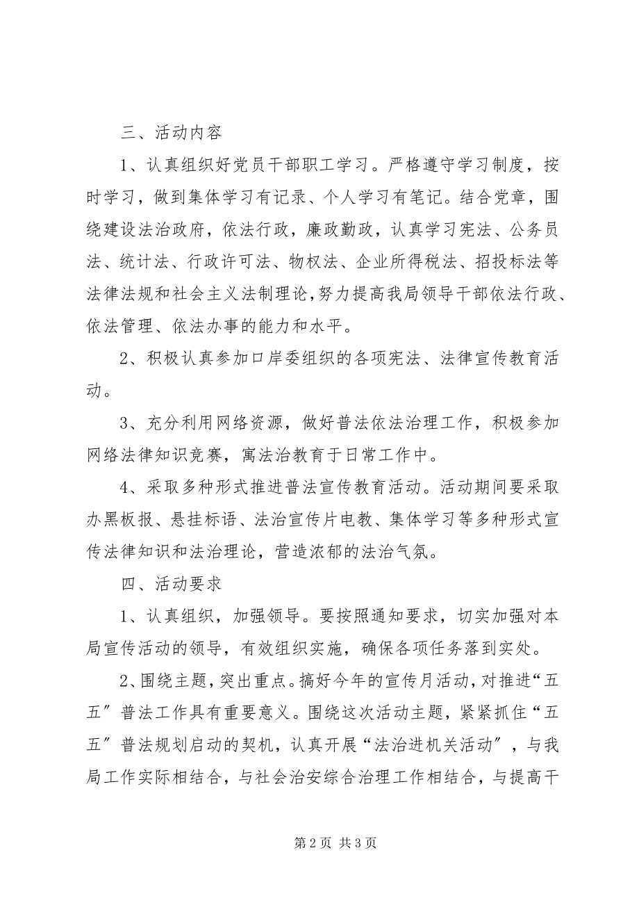 2023年宪法法律宣传月活动方案2.docx_第2页