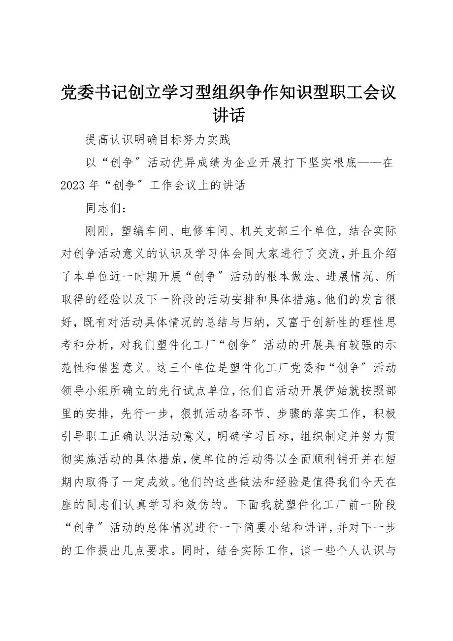 2023年党委书记创建学习型组织争作知识型职工会议致辞.docx_第1页