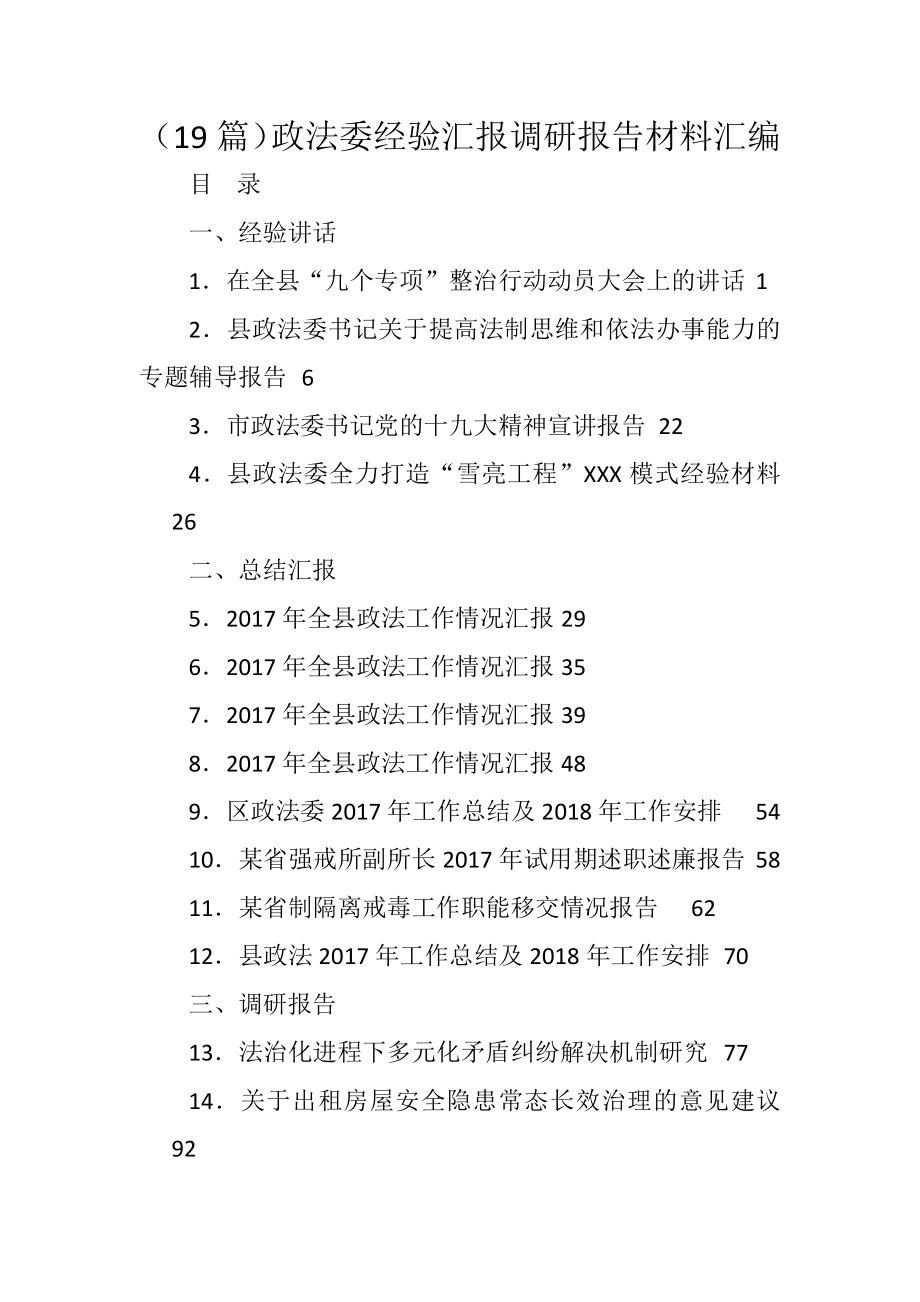 汇编—政法委经验汇报调研报告材料汇编（19篇）.docx_第1页