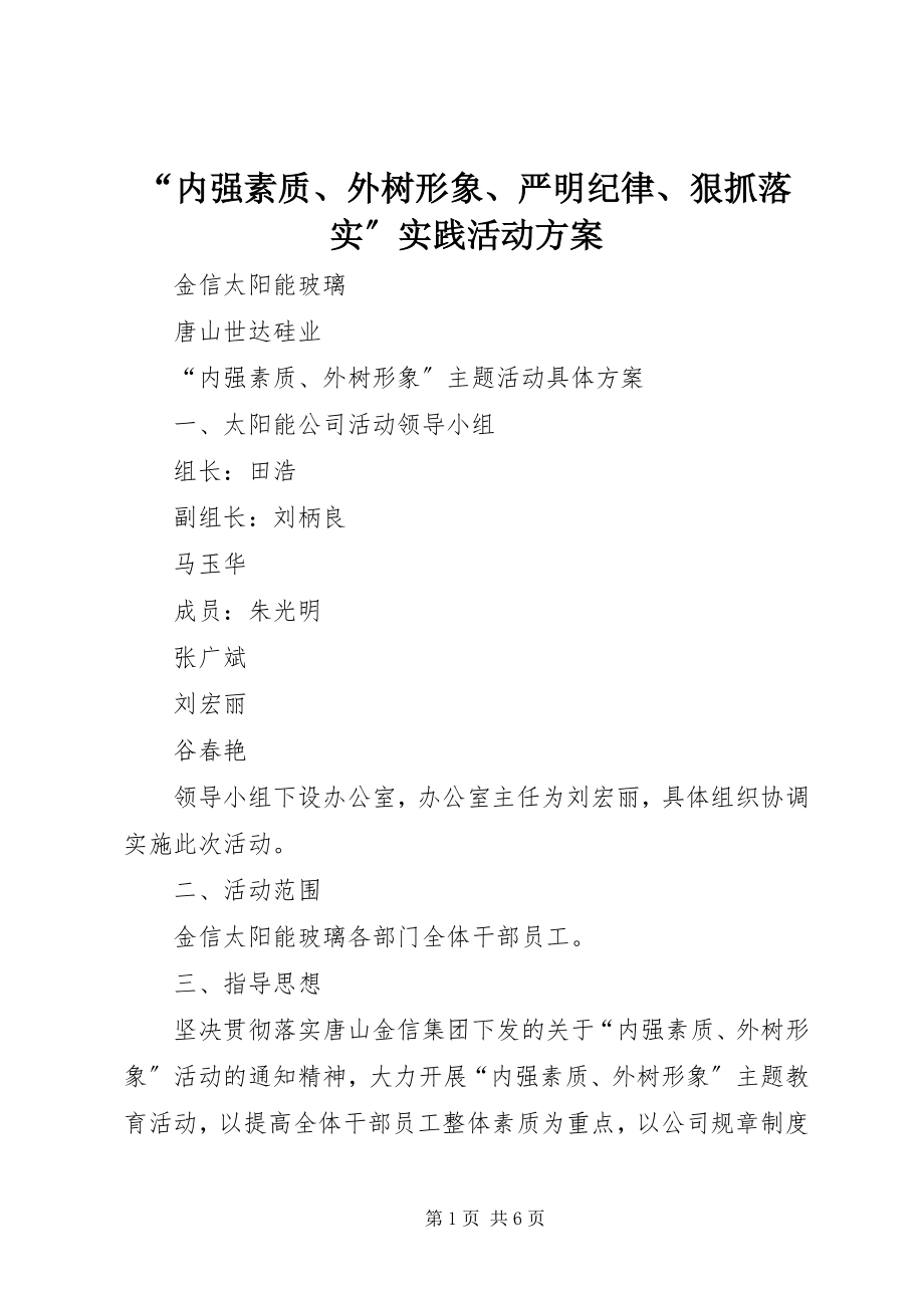 2023年内强素质外树形象严明纪律狠抓落实实践活动方案.docx_第1页