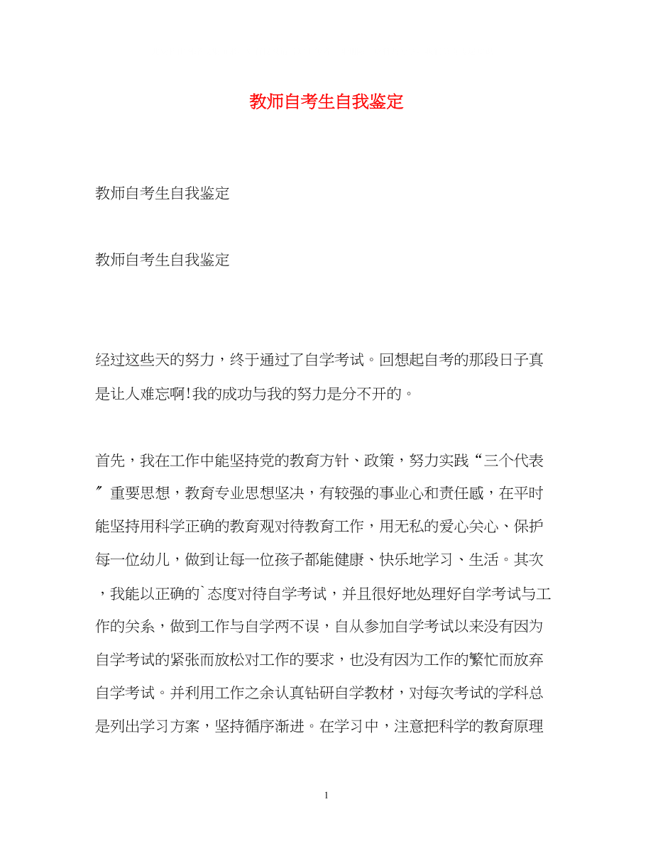 2023年教师自考生自我鉴定.docx_第1页