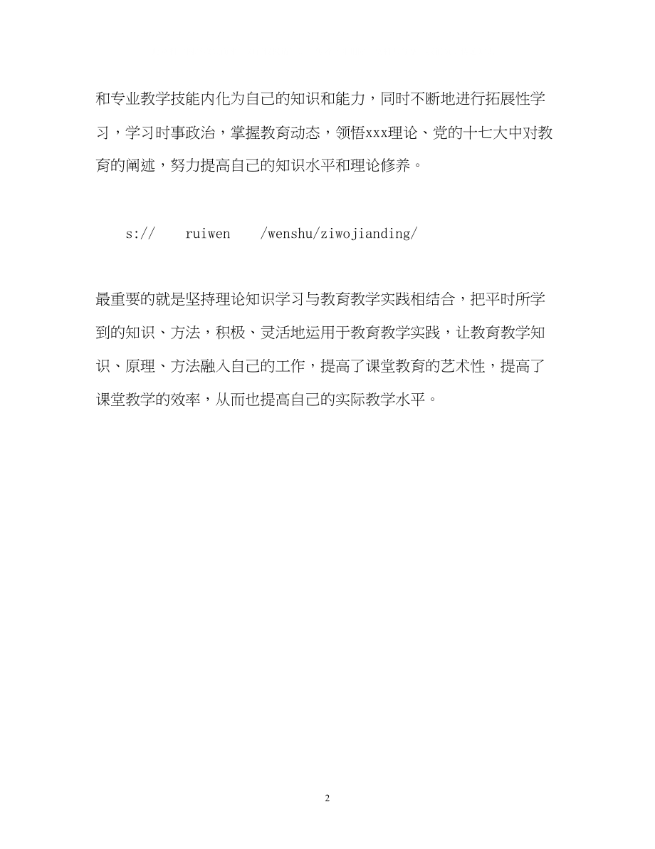 2023年教师自考生自我鉴定.docx_第2页