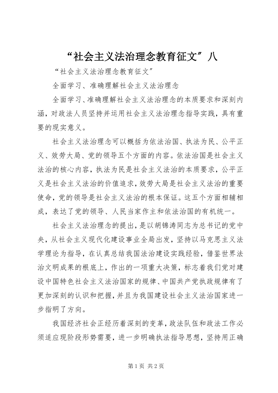 2023年“社会主义法治理念教育征文”八新编.docx_第1页