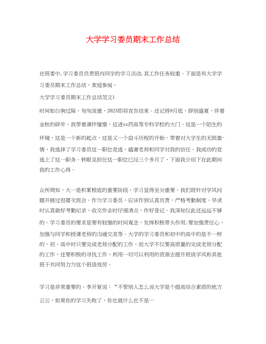 2023年大学学习委员期末工作总结.docx_第1页