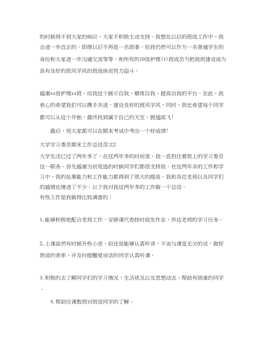 2023年大学学习委员期末工作总结.docx_第3页