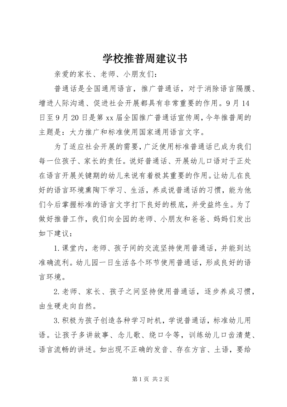 2023年学校推普周倡议书.docx_第1页